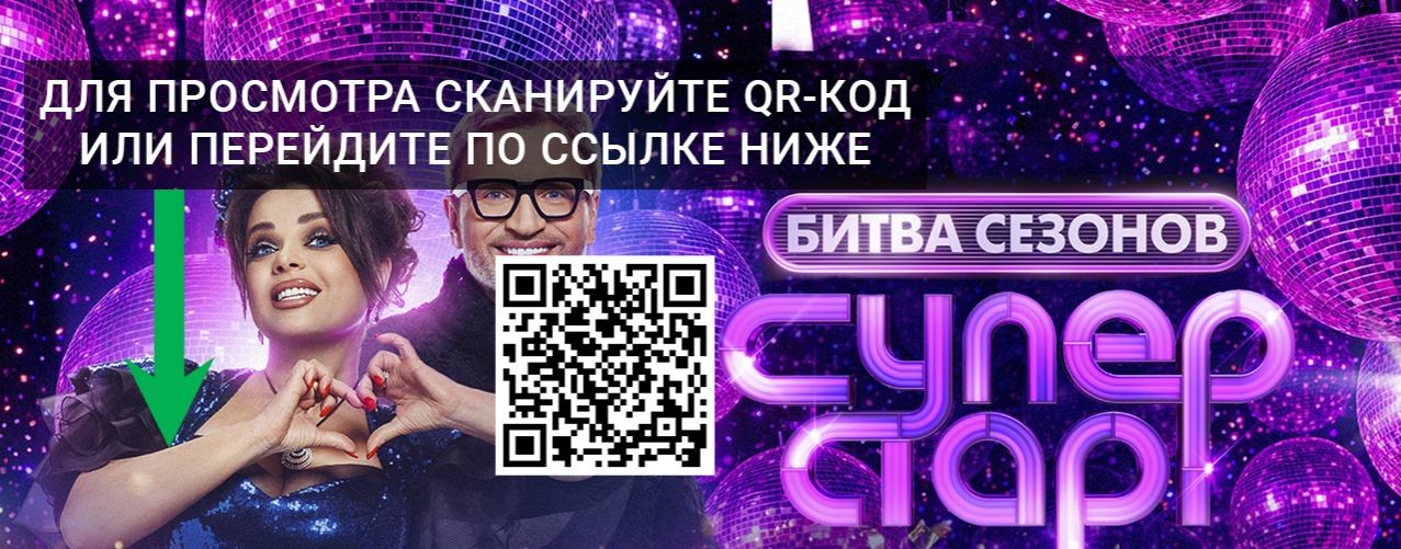 Суперстар Битва сезонов от 21 марта 2026 смотреть