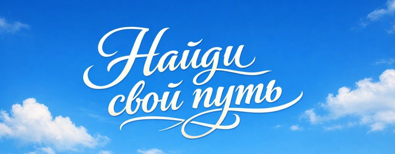 Путь к душе