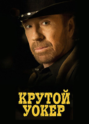 Сериал Крутой Уокер / Walker, Texas Ranger Сериал Крутой Уокер / Walker, Texas Ranger