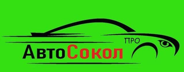 АвтоСокол