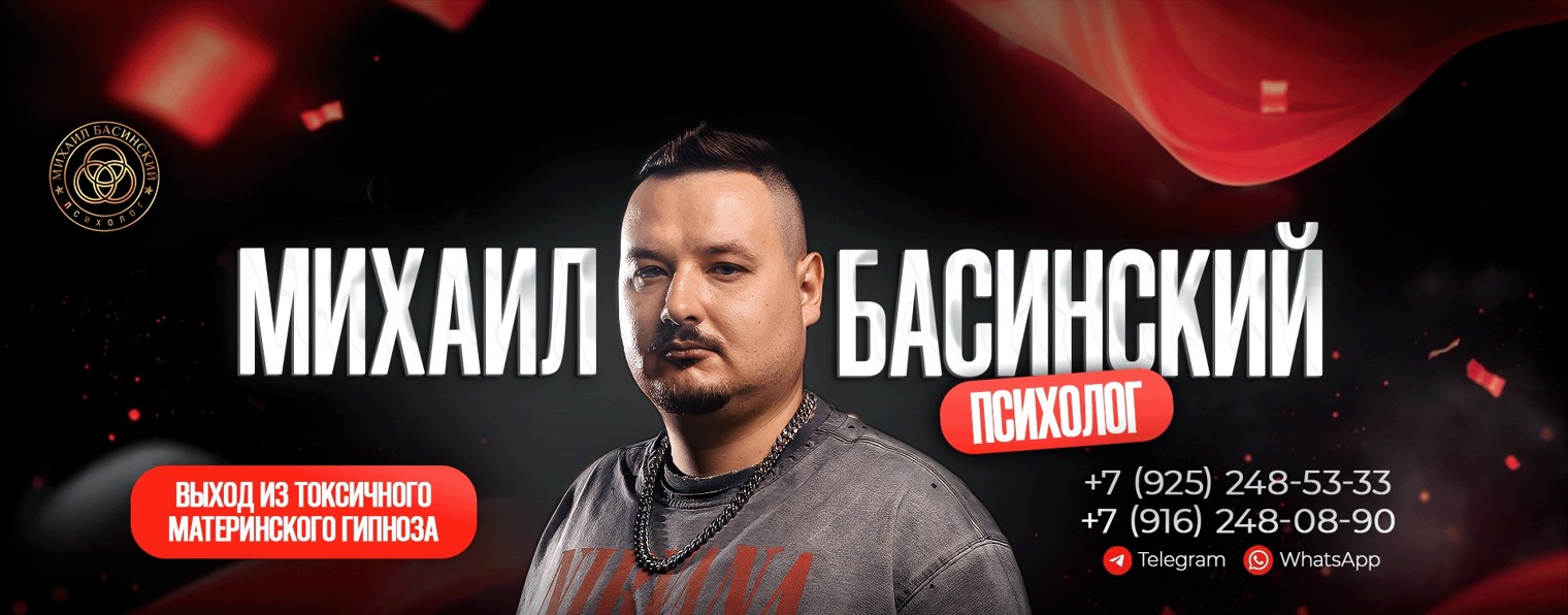 Михаил Басинский | Ассертивный психолог
