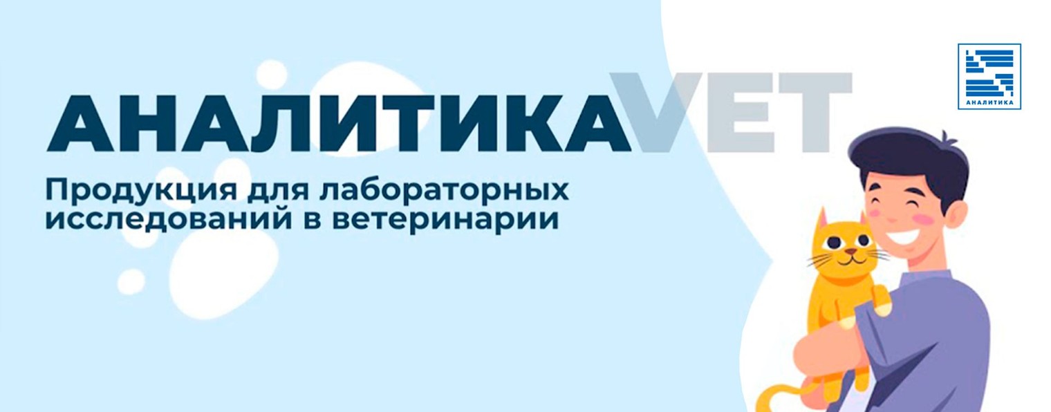 Аналитика. Ветеринарная диагностика