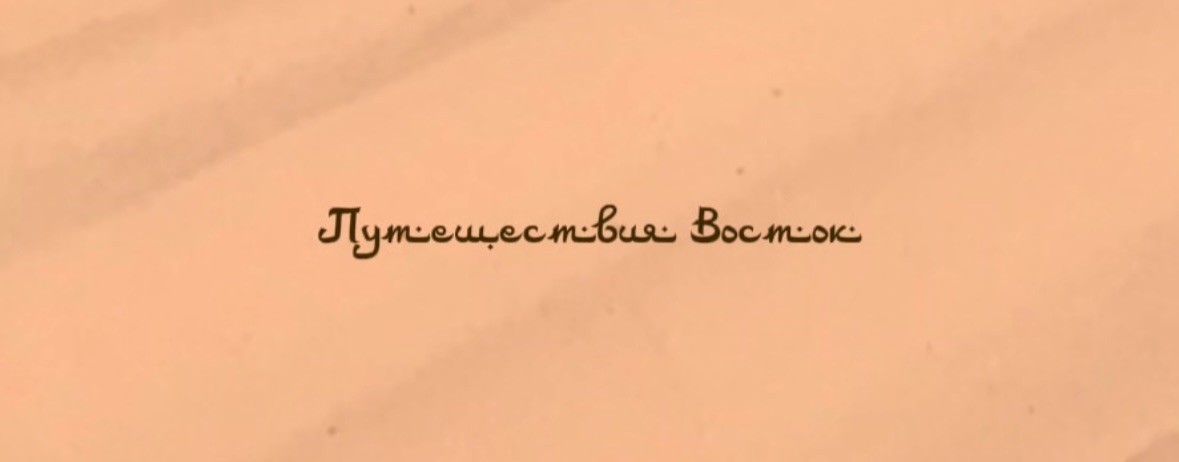 Путешествия • Иордания и Ближний Восток