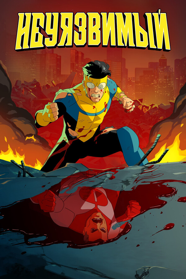 Анимационный сериал Неуязвимый / Непобедимый / Invincible Анимационный сериал Неуязвимый / Непобедимый / Invincible