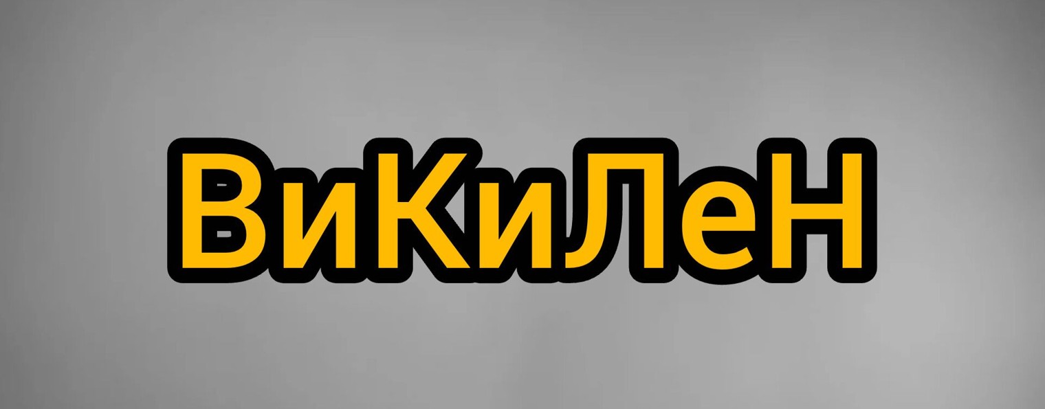 🎥ВиКиЛеН📽️