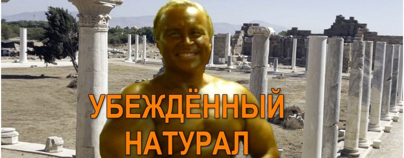 УБЕЖДЁННЫЙ НАТУРАЛ