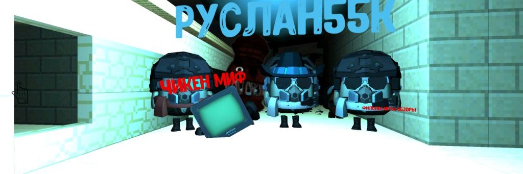 РУСЛАН55K Ruslan55K Edits