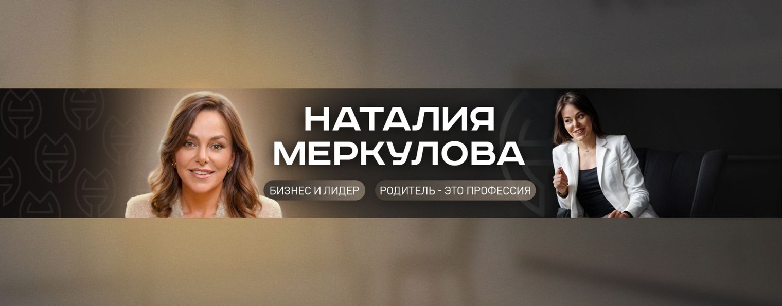 Наталия Меркулова | Бизнес-Тренер | Психолог