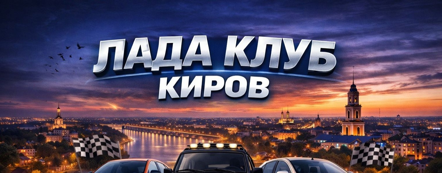 Лада клуб Киров