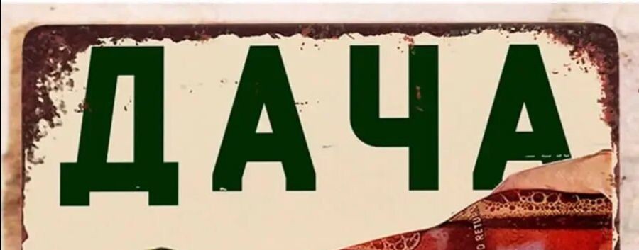 Жизнь не во сне,а на яву!