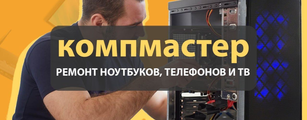 КОМПМАСТЕР СЕРВИС | Ремонт техники Одинцово