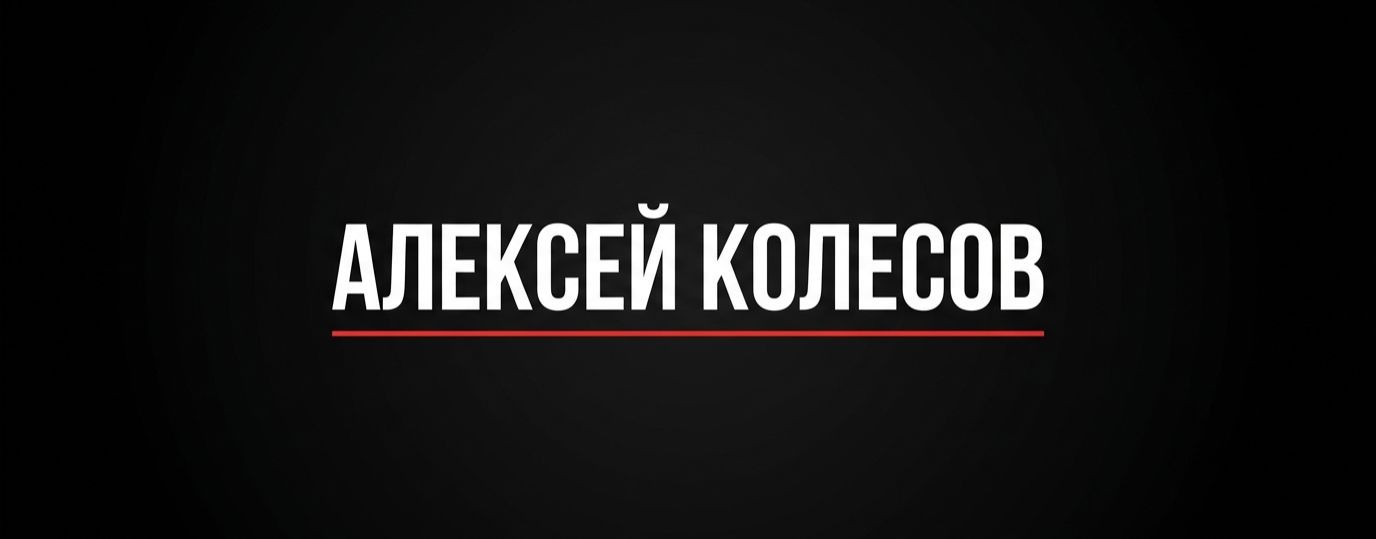 Алексей Колесов
