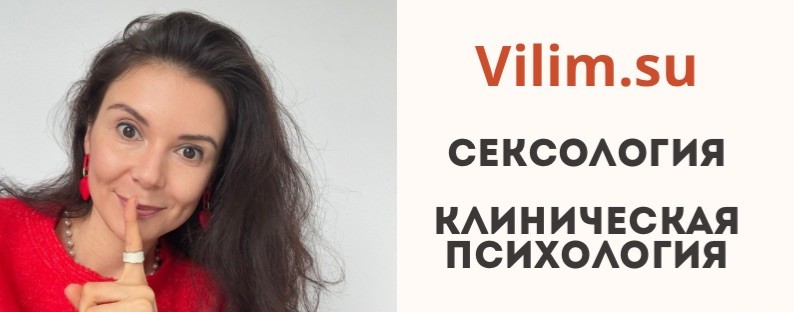 Альбина Сексолог Вилим