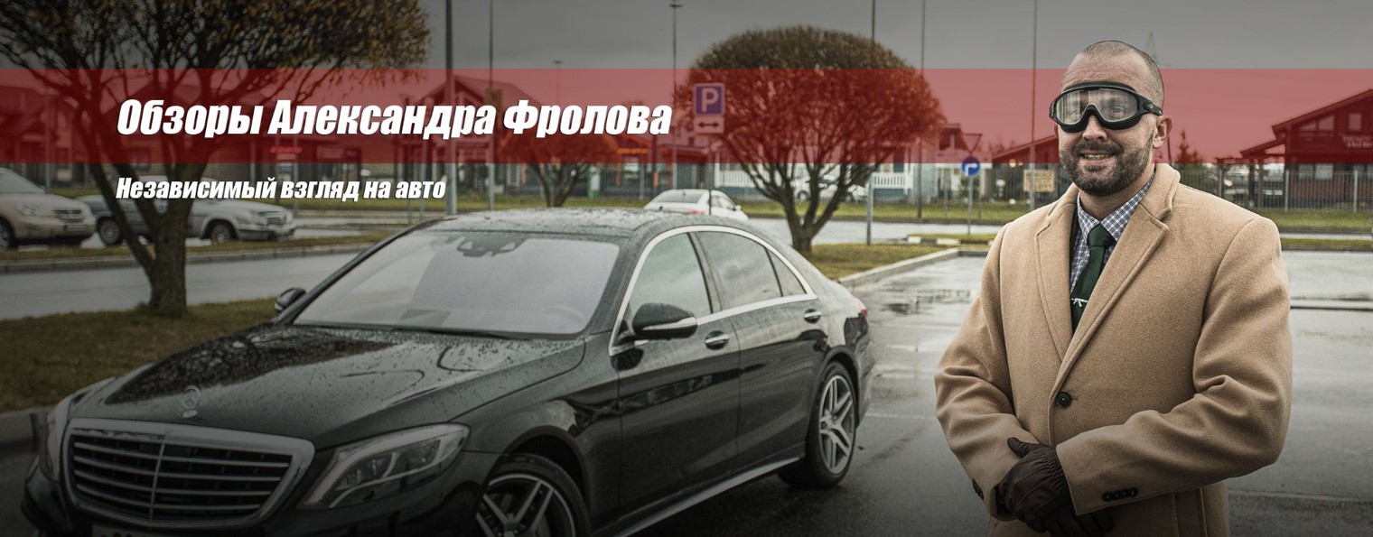 Про АВТО | Обзоры Александра Фролова
