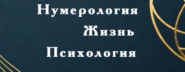 Марина Арсенева Нумерология/Жизнь/Психология