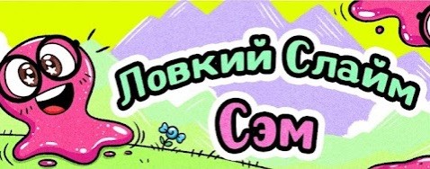 Ловкий Слайм Сэм