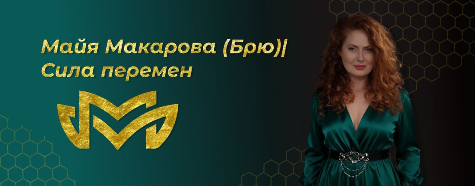 Майя Макарова (Брю) | Сила перемен