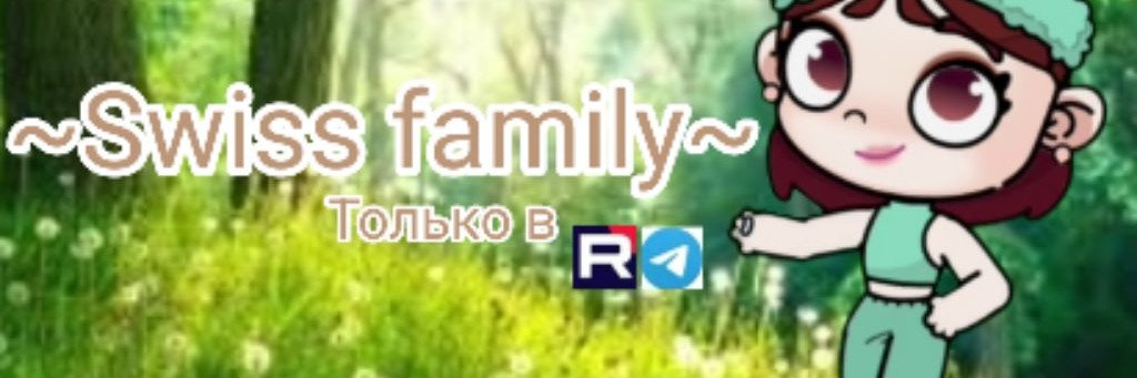 🍪✨️●~Swiss family~○☕️🏠