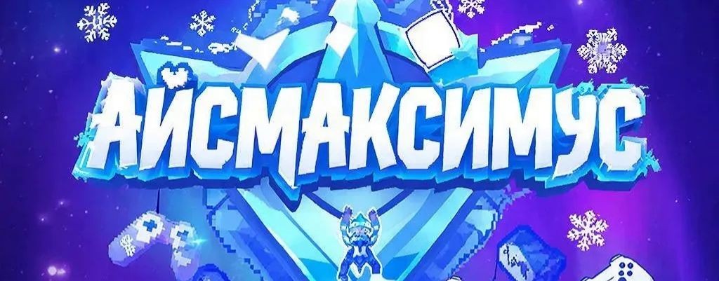 АйсМаксимус