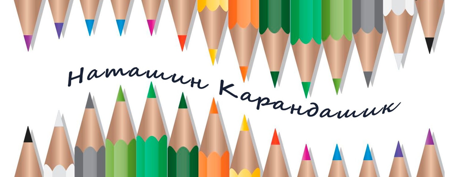 Наташин Карандашик