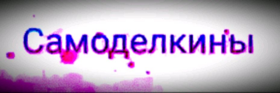 Самоделкины