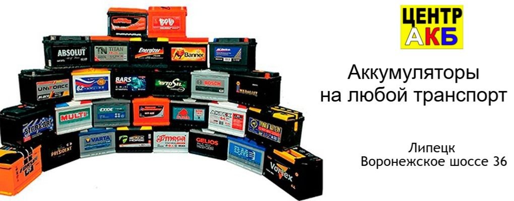 Аккумуляторы в Липецке