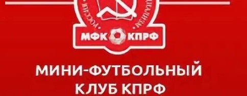 Канал мини-футбольного клуба КПРФ 🇷🇺
