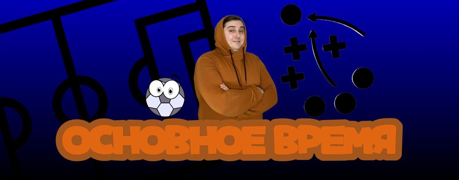 Основное Время