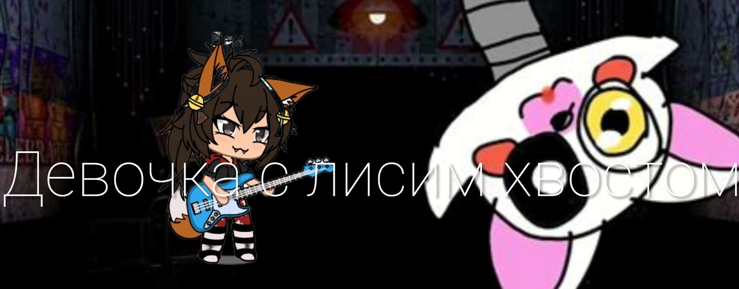 🦊Девочка с лисим хвостом🦊