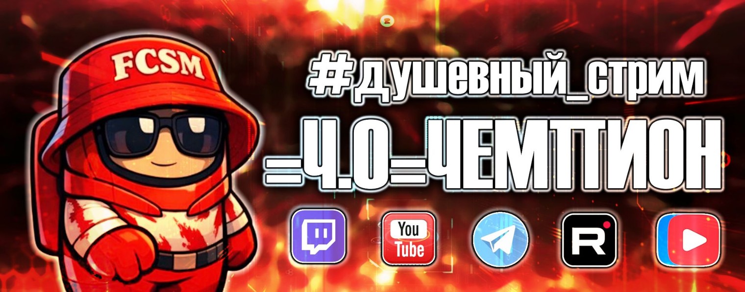 =Ч.О=ЧЕМПИОН
