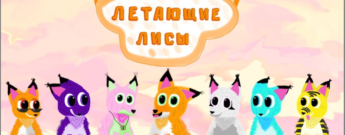 лисячий мир