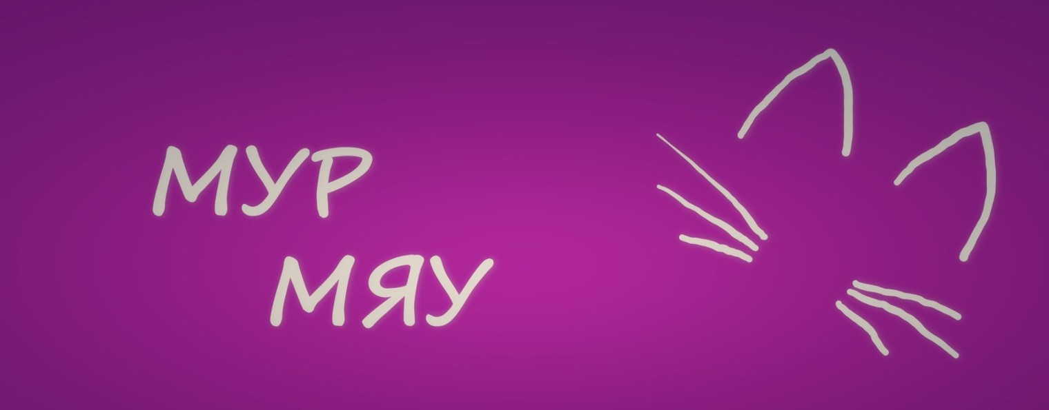 Мурмяу