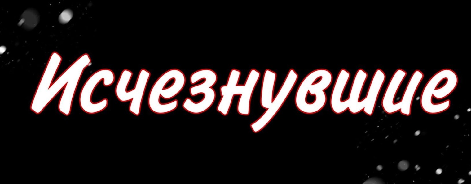 Исчезнувшие Тру Крайм