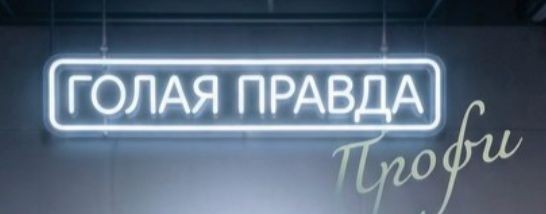 Голая правда