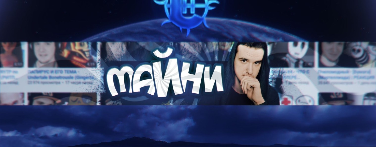 Майни (перезаливы)