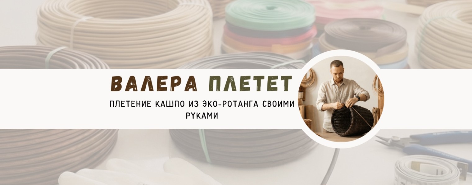 Валера плетёт