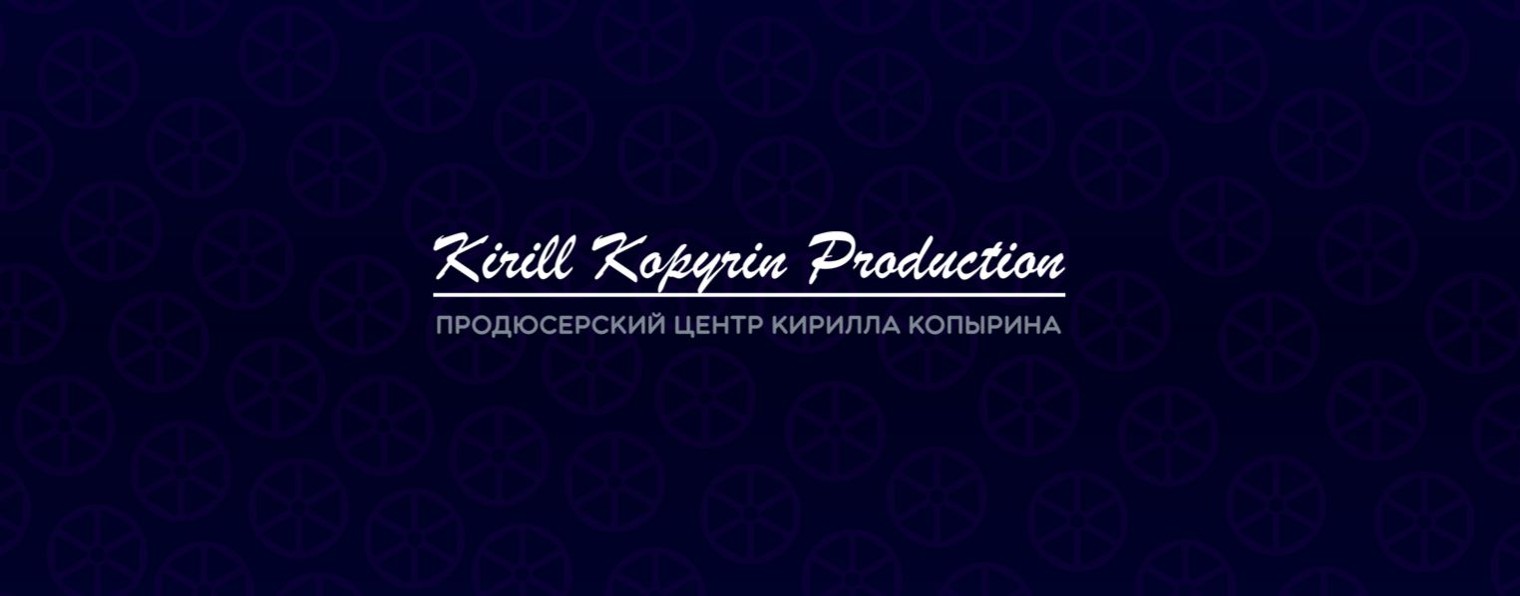 Продюсерский центр Кирилла Копырина