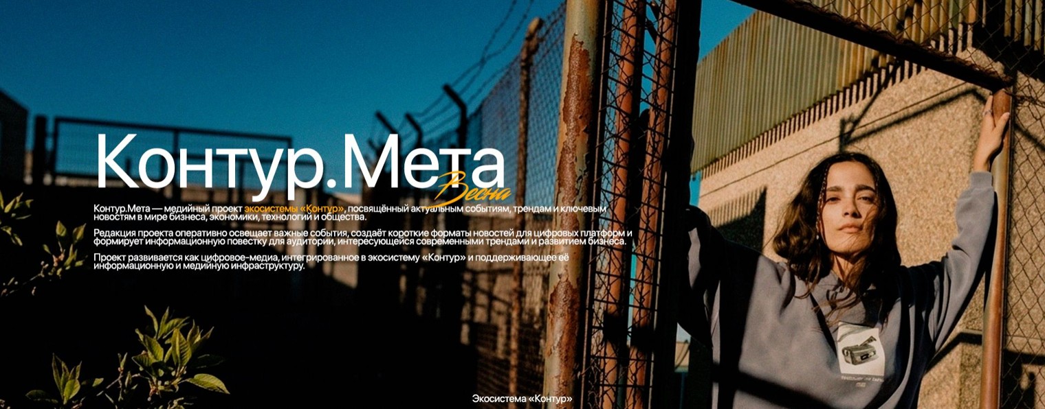 Контур.Мета