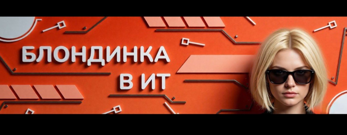 Блондинка в ИТ