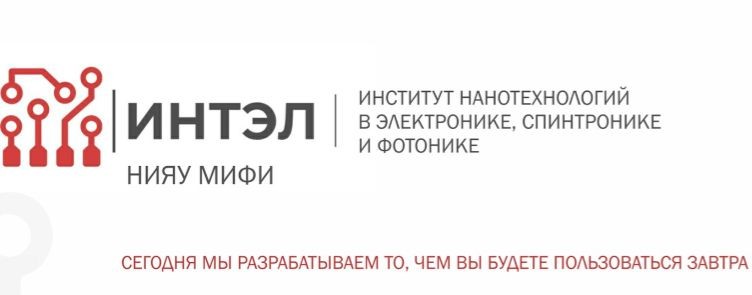 ИНТЭЛ НИЯУ МИФИ