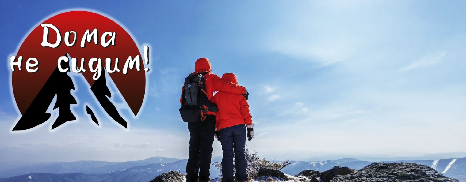 Дома не сидим!