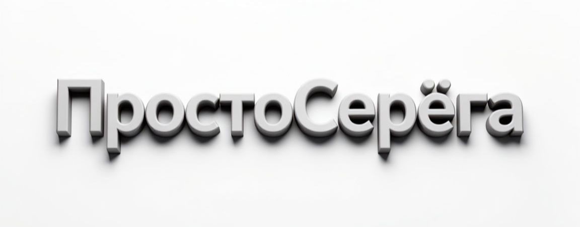 ПростоСерёга