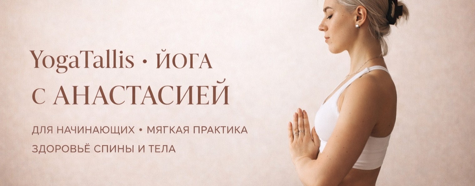 ЙОГА С АНАСТАСИЕЙ YogaTallis