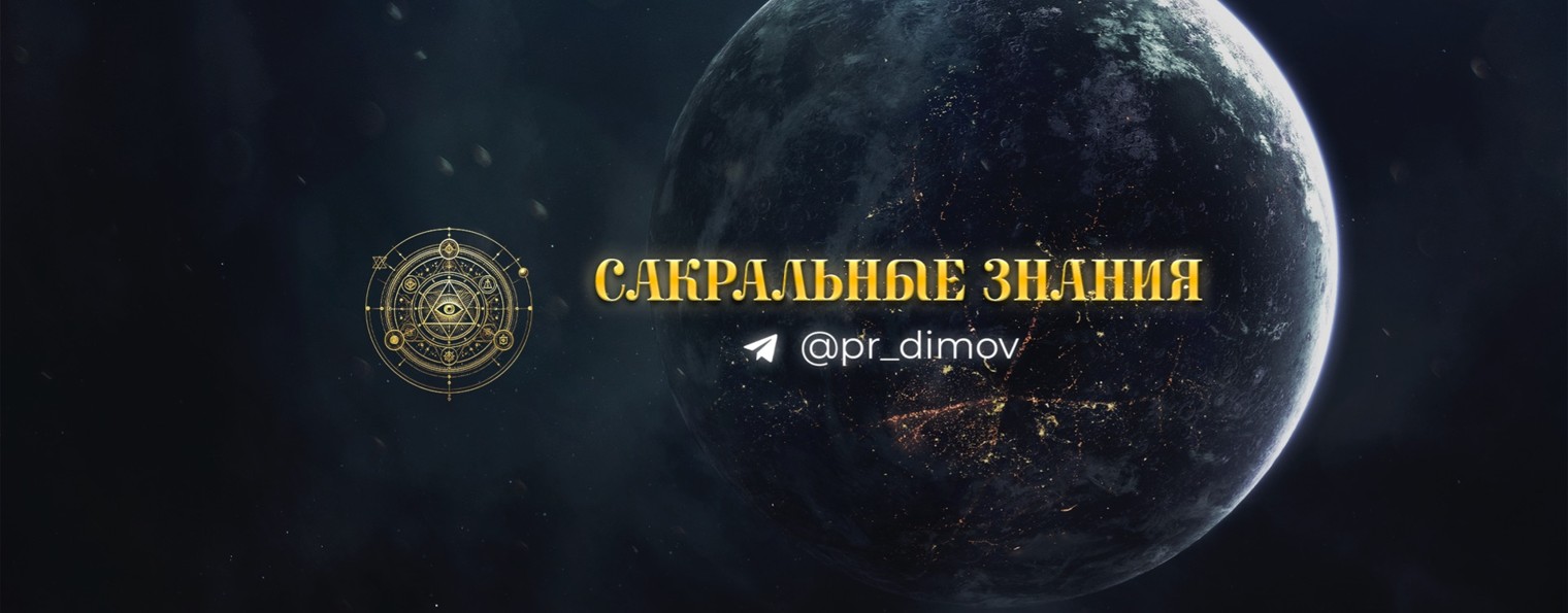 Подкаст Сакральные Знания