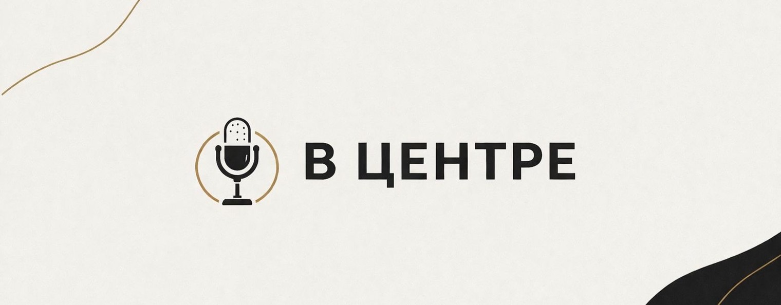 В Центре