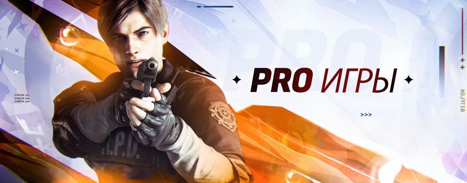 PRO Игры