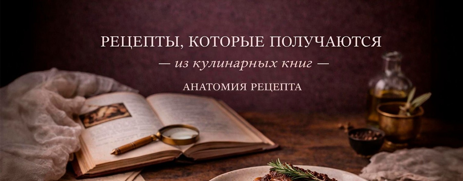 Анатомия рецепта I  рецепты, которые получаются