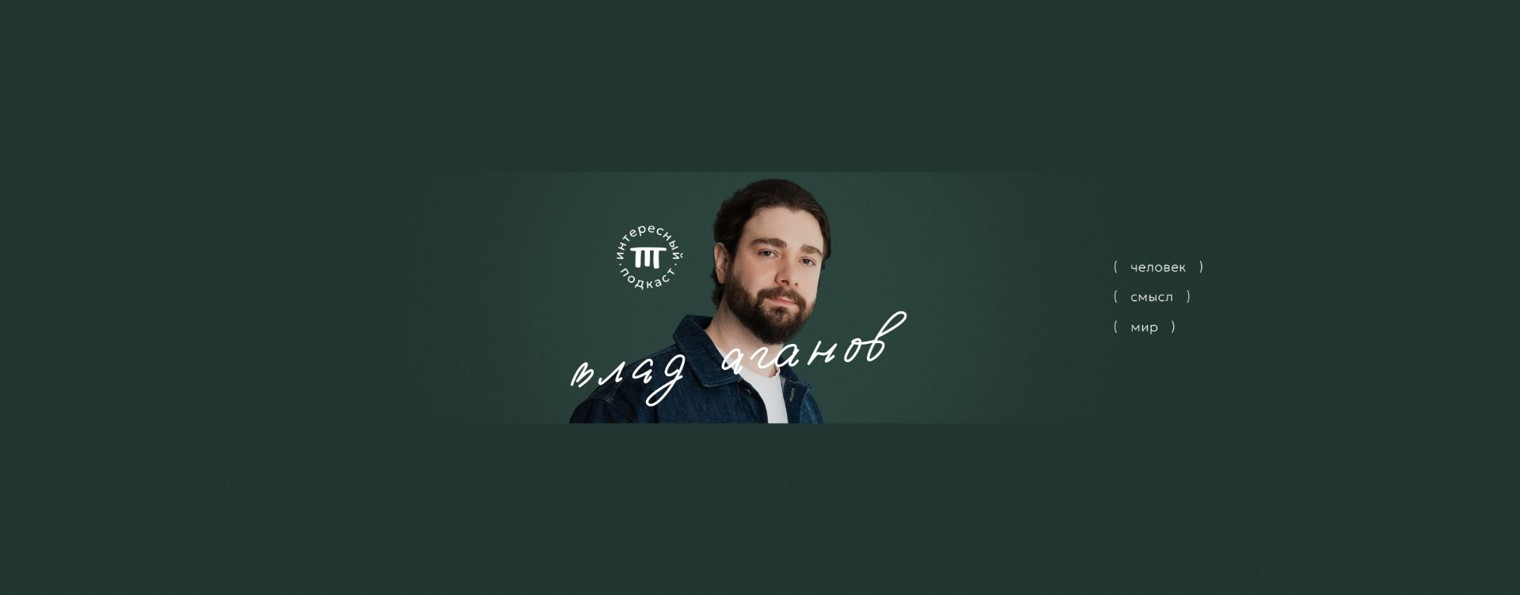 Влад Аганов