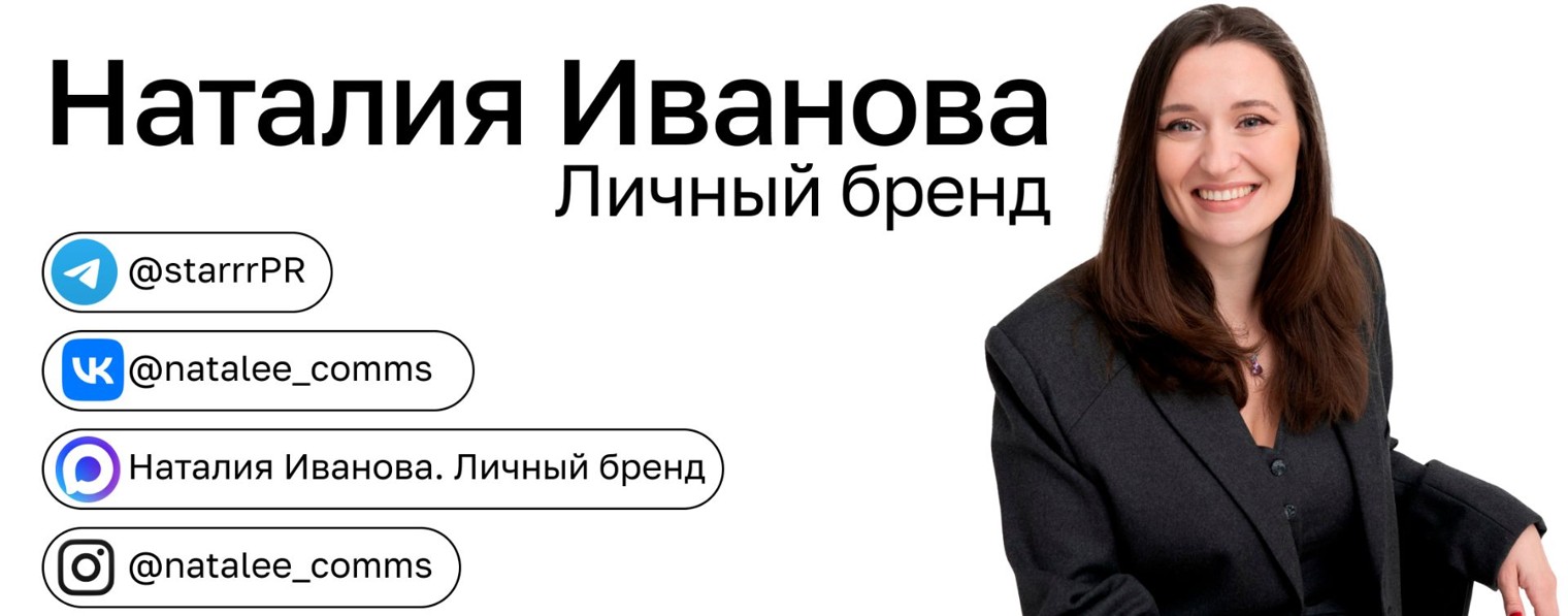 Наталия Иванова. Личный бренд