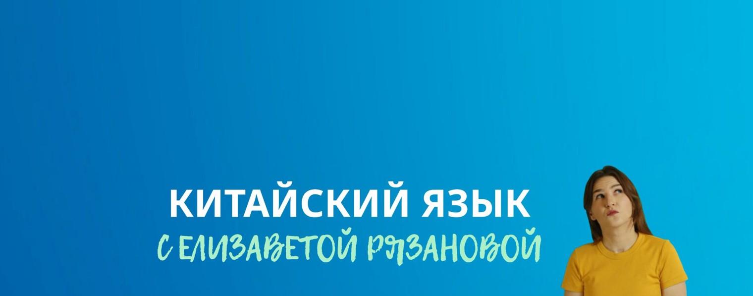 КИТАЙСКИЙ С ЕЛИЗАВЕТОЙ РЯЗАНОВОЙ